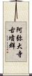 阿弥大寺古墳群 Scroll