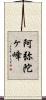 阿弥陀ヶ峰 Scroll