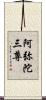 阿弥陀三尊 Scroll