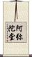 阿弥陀堂 Scroll