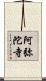 阿弥陀寺 Scroll
