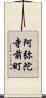 阿弥陀寺前町 Scroll