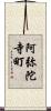 阿弥陀寺町 Scroll