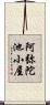 阿弥陀池小屋 Scroll