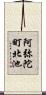 阿弥陀町北池 Scroll