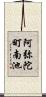 阿弥陀町南池 Scroll