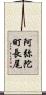 阿弥陀町長尾 Scroll