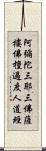 阿彌陀三耶三佛薩樓佛檀過度人道經 Scroll