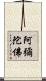 阿彌陀佛 Scroll