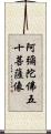 阿彌陀佛五十菩薩像 Scroll