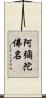 阿彌陀佛名 Scroll