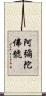 阿彌陀佛號 Scroll