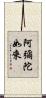 阿彌陀如來 Scroll