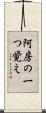 阿房の一つ覚え Scroll