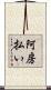 阿房払い Scroll