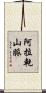 阿拉乾山脈 Scroll