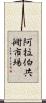 阿拉伯共衕市場 Scroll