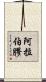 阿拉伯膠 Scroll