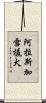阿拉斯加雪橇犬 Scroll