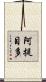 阿提目多 Scroll