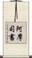 阿摩司書 Scroll