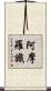 阿摩羅識 Scroll