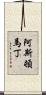 阿斯頓·馬丁 Scroll