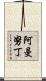 Amanudin Scroll
