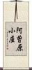 阿曽原小屋 Scroll