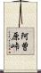 阿曽原峠 Scroll