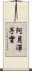 阿月渾子實 Scroll