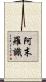 阿末羅識 Scroll
