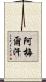 Amelkhan Scroll