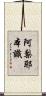 阿梨耶本識 Scroll