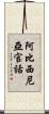 阿比西尼亞官話 Scroll