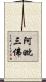 阿毗三佛 Scroll