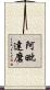 阿毗達磨 Scroll