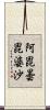 阿毘曇毘婆沙 Scroll