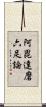 阿毘達磨六足論 Scroll