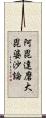 阿毘達磨大毘婆沙論 Scroll