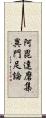 阿毘達磨集異門足論 Scroll