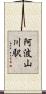 阿波山川駅 Scroll