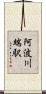 阿波川端駅 Scroll