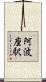 阿波座駅 Scroll