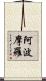 阿波摩羅 Scroll