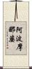 阿波摩那婆 Scroll