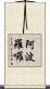阿波羅囉 Scroll