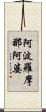 阿波羅摩那阿婆 Scroll