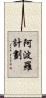 阿波羅計劃 Scroll