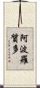 阿波羅質多 Scroll